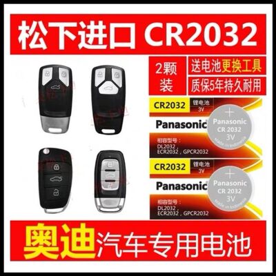 奥迪A6L Q3Q5Q7Q8Q9汽车遥控器电池钥匙电子松下cr2032纽扣电子3v