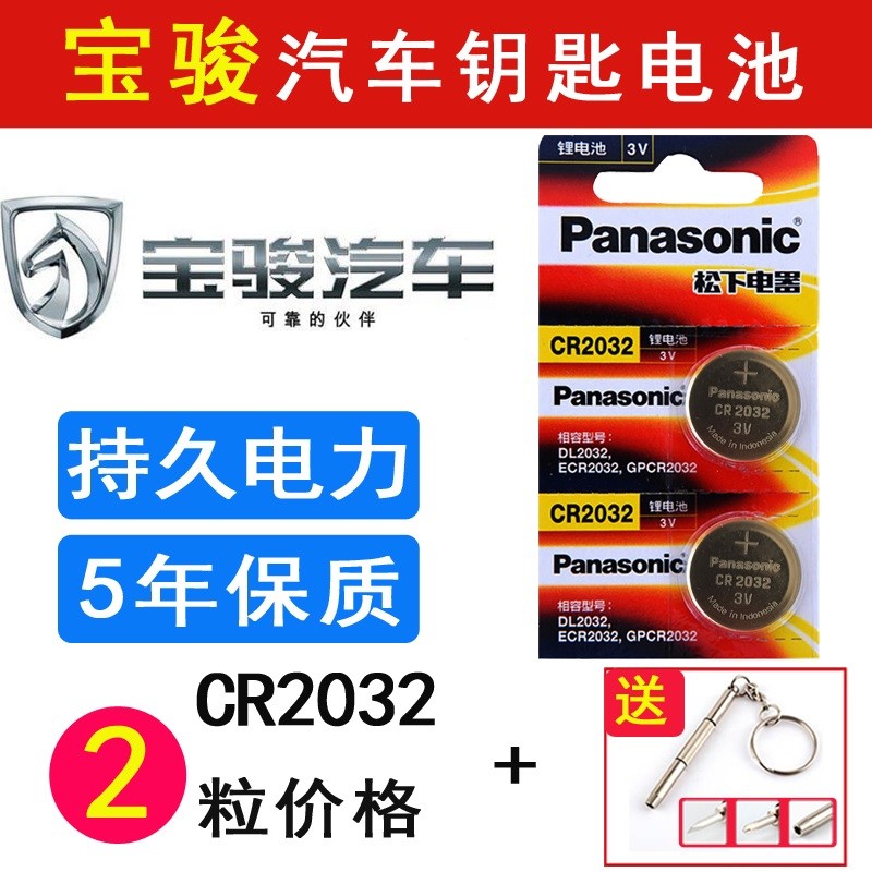 适用宝骏360 530 E200 E100 310汽车钥匙电池510遥控器电子CR2032