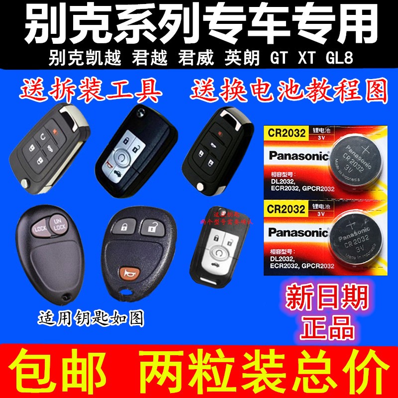 别克新君越车钥匙纽扣电池新凯越君威英朗gtxt汽车遥控器锁匙电子