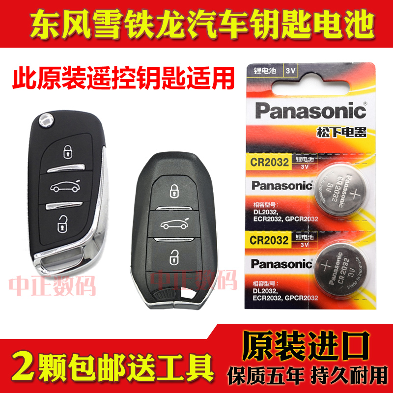 13-19款 东风雪铁龙C4L 230THP 350THP汽车智能遥控器钥匙电池子