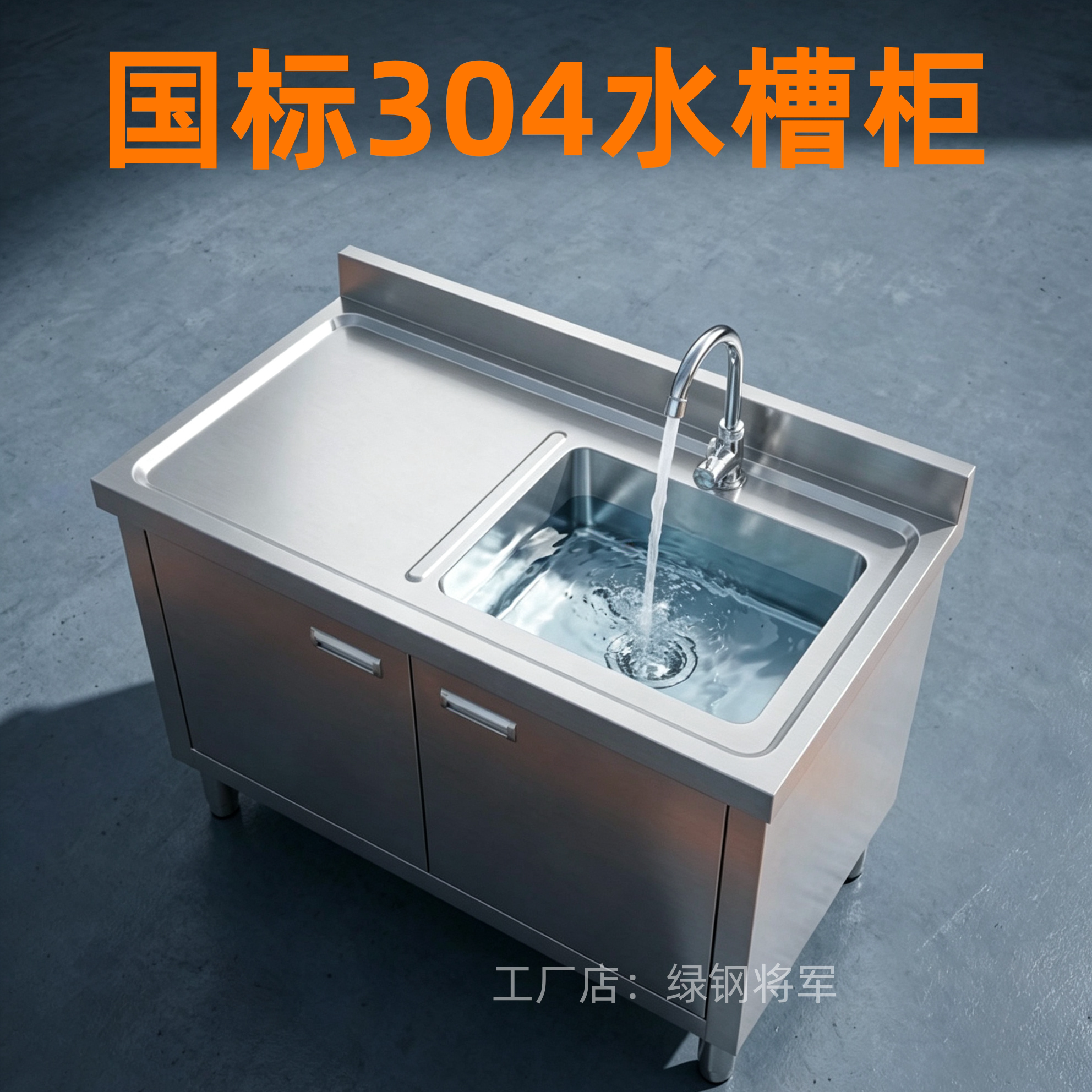 家用304不锈钢水池洗碗池单双池一体柜厨房柜式洗菜盆食堂水槽柜