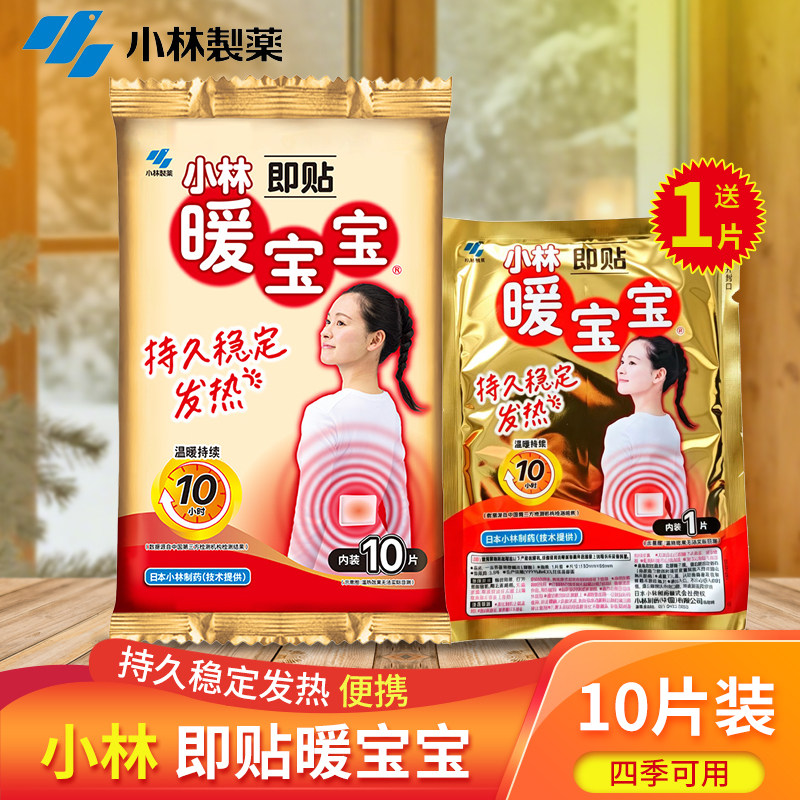 小林制药暖宝宝发热女腰腹部宫寒防寒保暖热帖暖身即贴正品恒温