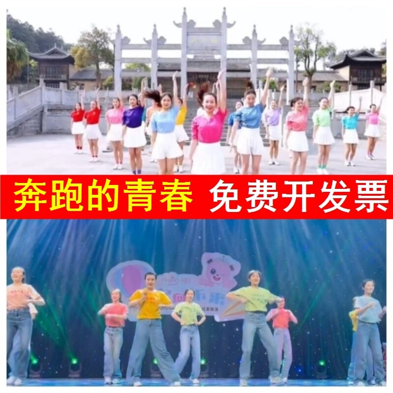 儿童节表演奔跑的青春舞蹈服装幼儿园老师开场舞一起向未来演出服