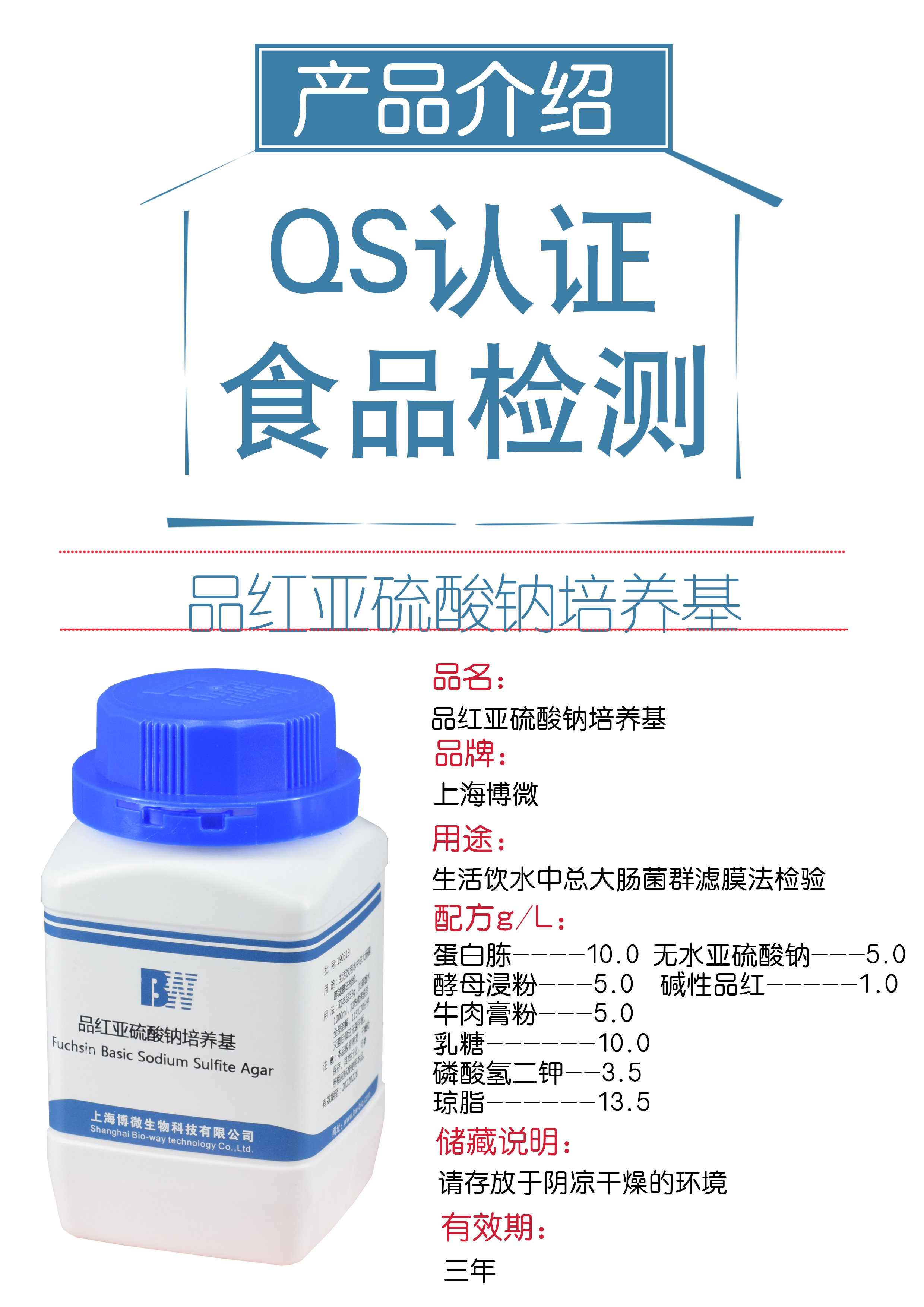 品红亚硫酸钠培养基（远滕氏琼脂） 饮用水水源总大肠菌群测定