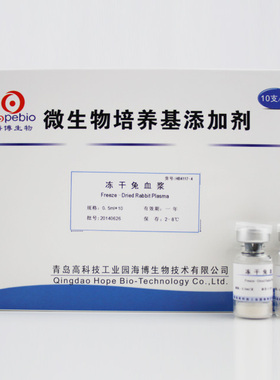冻干兔血浆 0.5ml*10支 用于金黄色葡萄球菌的血浆凝固酶试验
