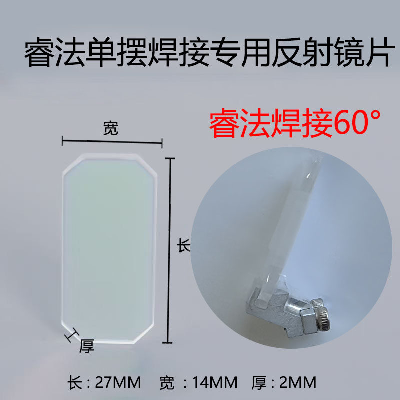 手持激光焊机配件反射镜片含支架27*14*2睿法万顺兴反光折射镜片