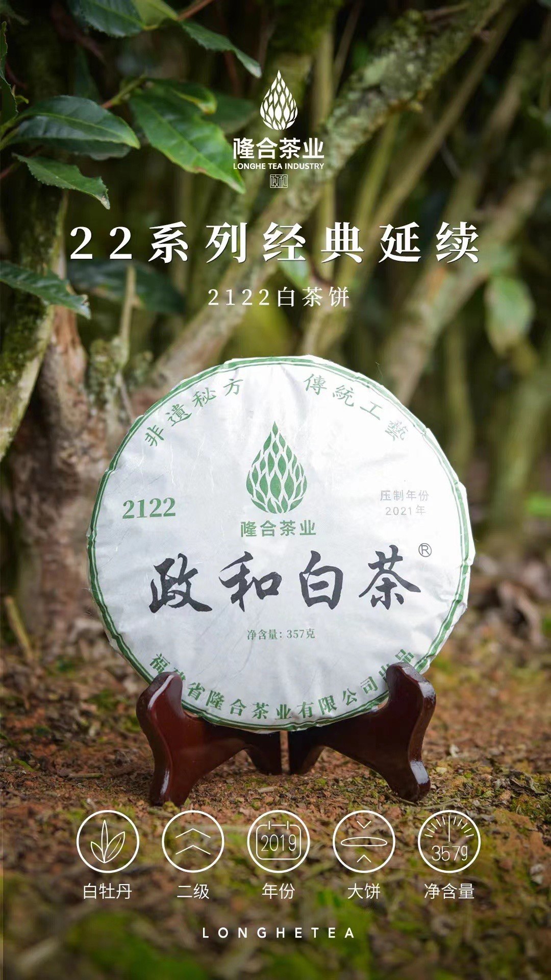 隆合 政和白茶 22系列 2122 政和大白二级白牡丹2019年