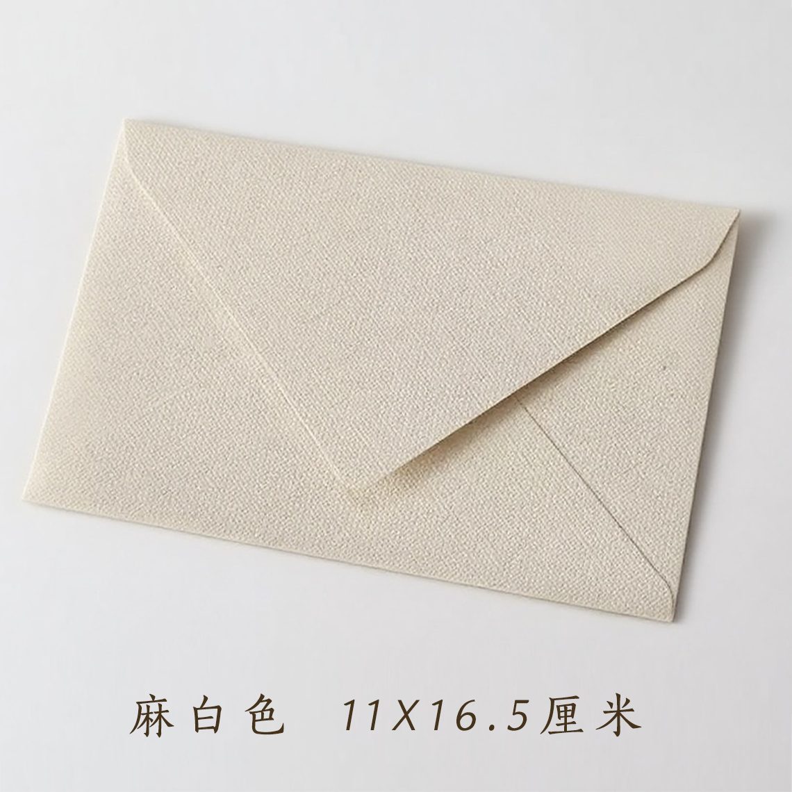 棉麻纹理信封 A6请柬配套 11*16.5厘米西式欧式信封（封面