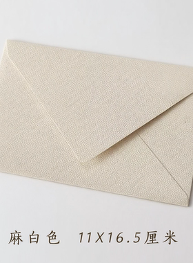 棉麻纹理信封 A6请柬配套 11*16.5厘米西式欧式信封（封面空白）