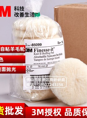 包邮3M85099羊毛球抛光棉羊毛轮抛光盘3寸短毛塑料汽车漆面抛光
