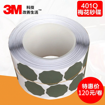 包邮美国原装进口3M401Q梅花卷研磨卷背胶砂纸1500目2000目2500目