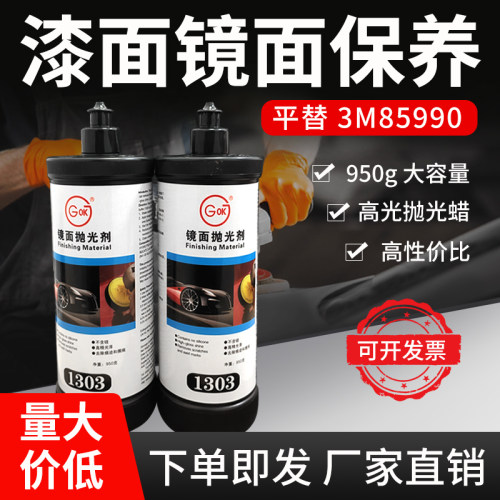 GOK1303镜面抛光剂汽车漆面精抛蜡石材大理石上光蜡平替 3M85990
