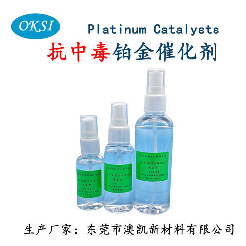抗中毒防中毒铂金催化剂喷雾型加快固化速度