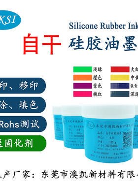 自干超低温硅胶油墨丝印喷涂