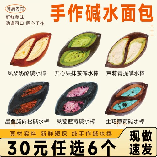 30元任选6个】栗瑶手作开心果抹茶碱水棒夹心碱水面包贝果代餐