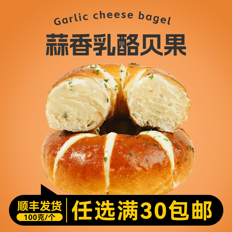 栗瑶手作贝果夹心蒜香乳酪贝果饱腹代餐碱水面包欧包早餐营养健康,零食/坚果/特产,传统西式糕点,淘宝优惠券,粉丝福利购,淘宝优惠卷
