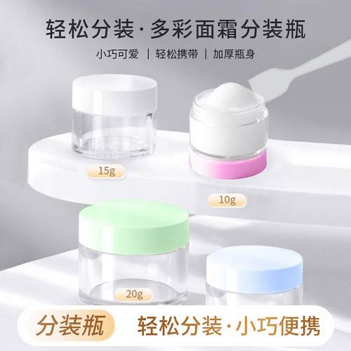 彩色面霜分装瓶旅行便携式眼霜粉底液护肤品化妆品分装小样空瓶子