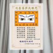 观世音洗眼咒佛说眼明经防水塑封日A4高清佛卡过塑卡片