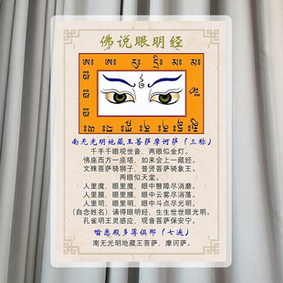 佛说眼明经观世音菩萨眼明咒防水塑封日A4高清佛卡过塑卡片