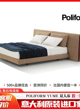 Poliform床YUME双人床布艺轻奢床意大利原装进口家具代购正品