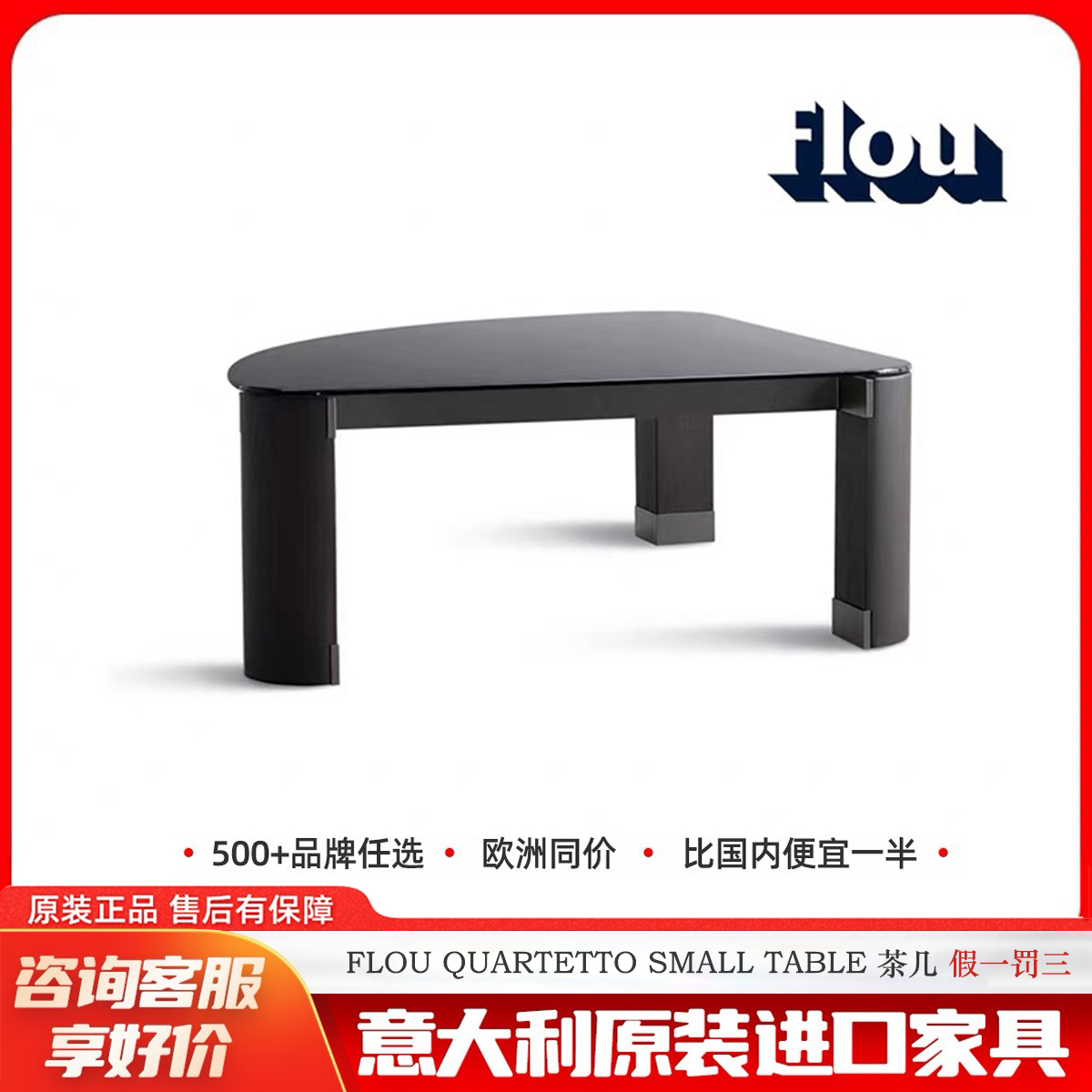 FLOU茶几意大利设计师艺术定制
