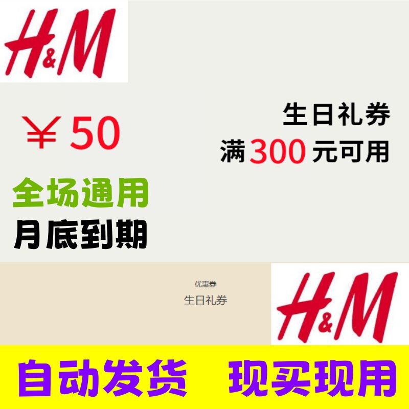 HM门店实体店官网APP满300减50元优惠券全场特价和正价通用非75折