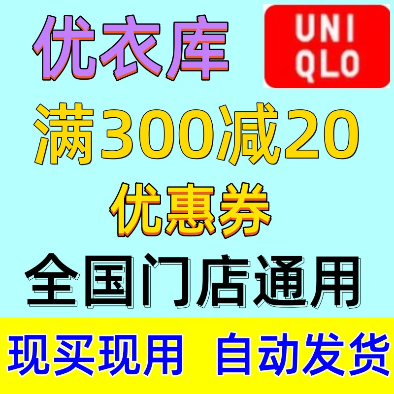 优衣库优惠券全国门店通用满300-20元立减券尤衣库门店通用代金券