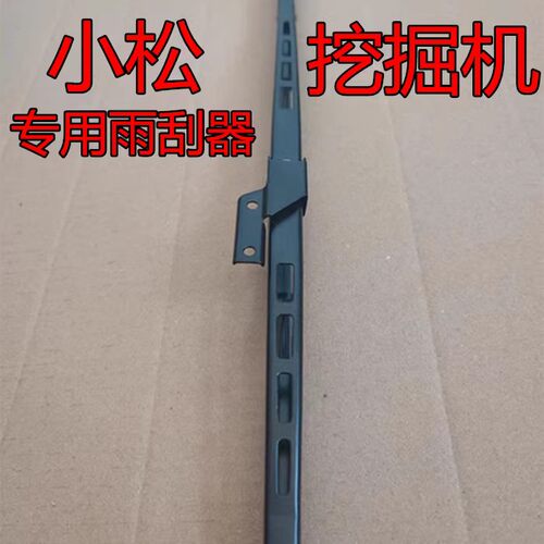 小松挖掘机专用雨刮器钩机55厘米雨刷片胶条PC130 240 200雨刮臂