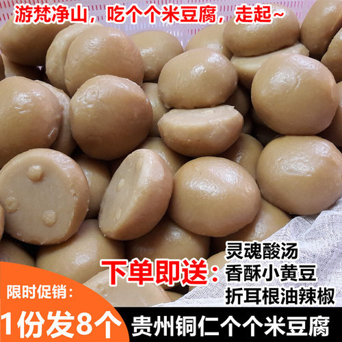 贵州特产米豆腐 铜仁个个米豆腐8个 灰碱粑 送折耳根辣椒酸汤包邮 - 封面