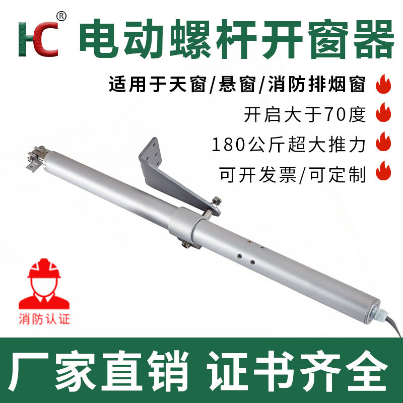 电动螺杆式开窗器消防联动排烟