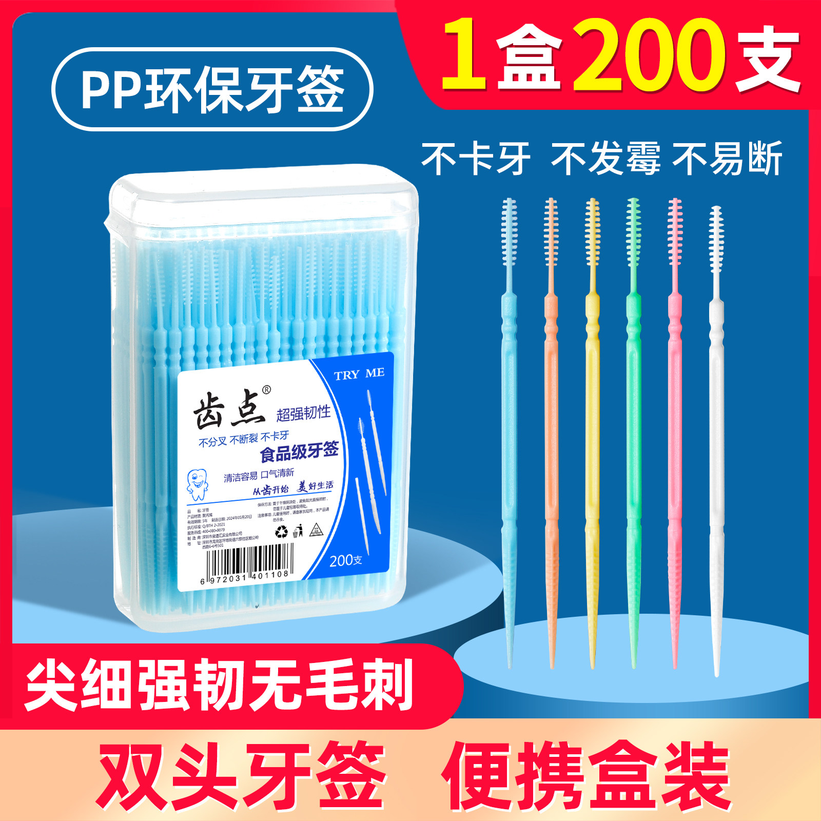 齿点牙签创意牙签盒便携随身200支双头塑料牙签牙缝清洁剔牙缝刷