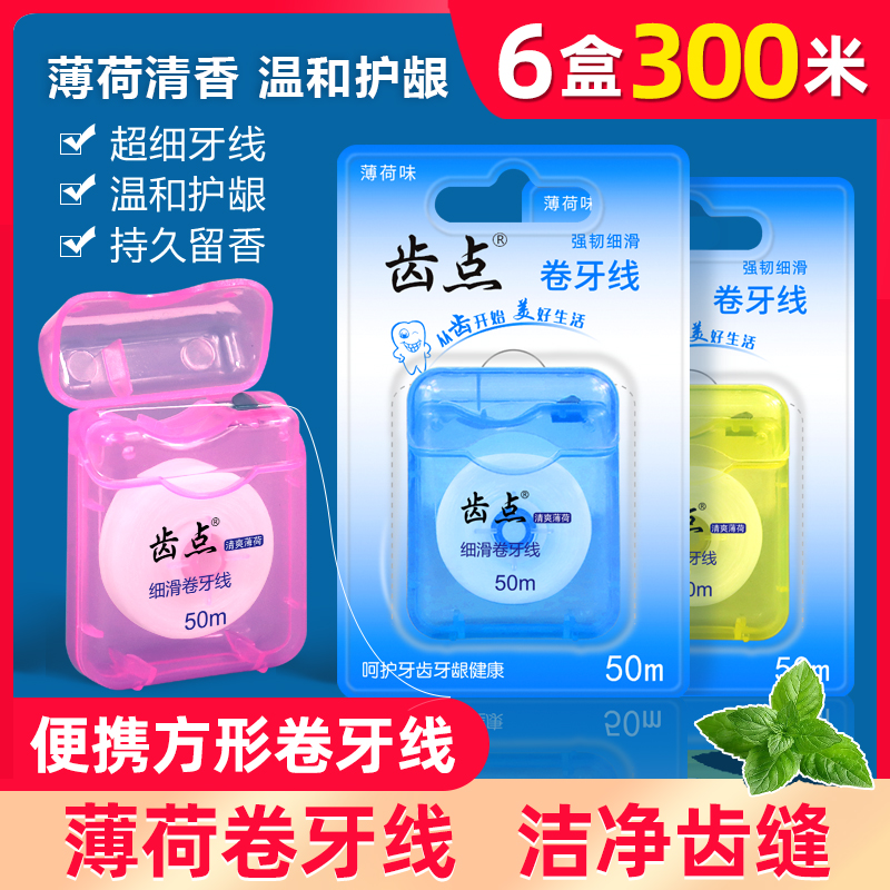 齿点牙线卷薄荷味牙线50米超细微蜡剔牙线涤纶线家庭装6盒