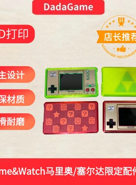 gamewatch保护套 保护壳
