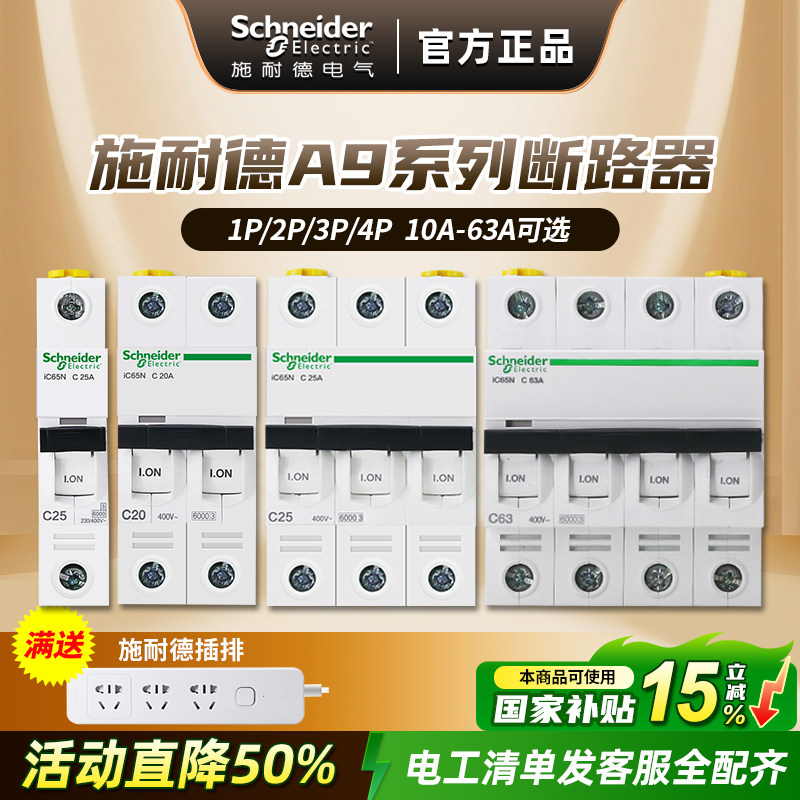 施耐德空气开关A9家用小型断路器空开开关1P2P3P4P不带漏电模块
