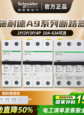 施耐德空气开关A9家用小型断路器空开开关1P2P3P4P不带漏电模块