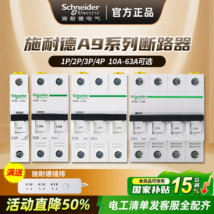 施耐德空气开关A9家用小型断路器空开开关1P2P3P4P不带漏电模块