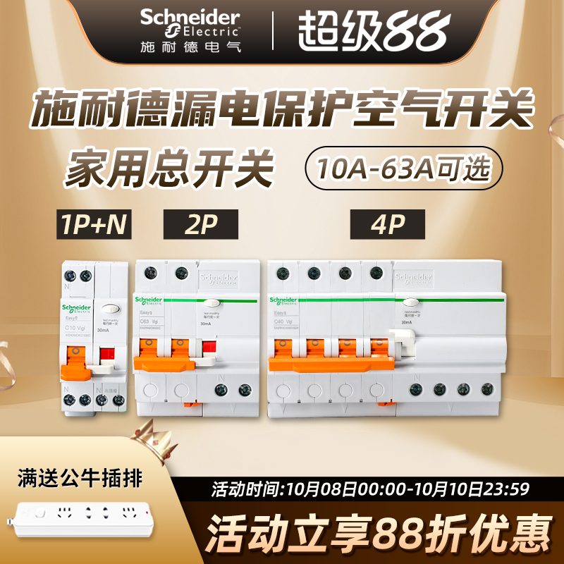 施耐德断路器空气开关 Easy9 家用空开总开关 2P63A带漏电保护器