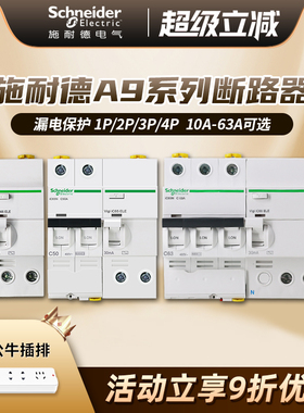 施耐德断路器 A9空气开关带漏电保护器家用空开总开关1P2P3P4P63A