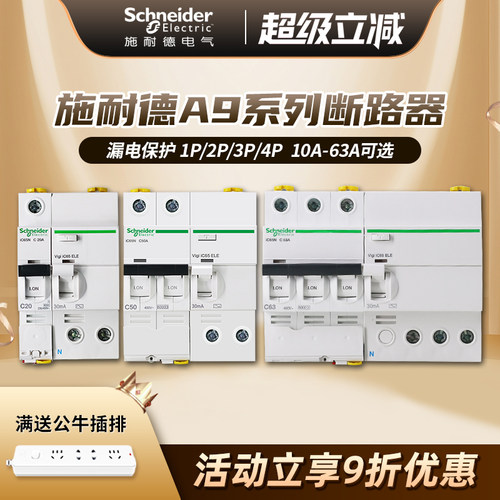 施耐德断路器 A9空气开关带漏电保护器家用空开总开关1P2P3P4P63A