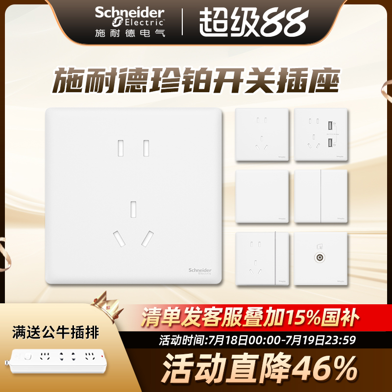 施耐德开关插座面板家用16a一开五孔86型带开关插座面板珍铂系列