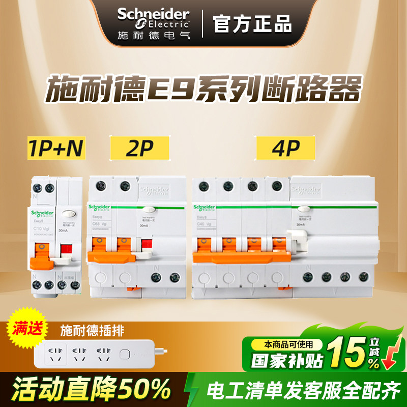 施耐德断路器空气开关 Easy9 家用空开总开关 2P63A带漏电保护器
