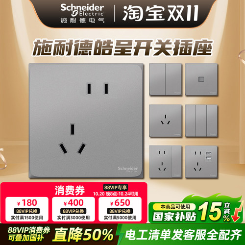 施耐德开关插座面板皓呈系列