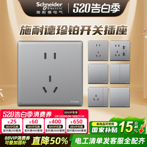 施耐德开关插座面板珍铂系列