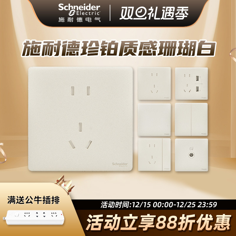 施耐德10A珊瑚白开关插座面板薄