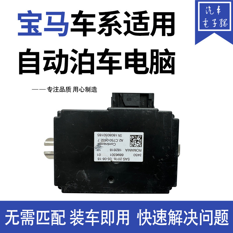 奔宝通宝马自动泊车电脑SAS模块