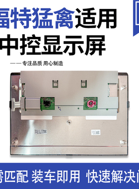 适用于福特猛禽F150车载导航音响中控显示屏 LS120MSLX09屏幕显示