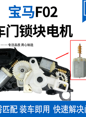 适用宝马F02车门锁电机 730LI 740LI 7系5系R系 E90 320I 325I X1