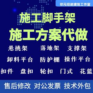 代做悬挑脚手架施工方案专家论证方案代做土建施工全套施工方案