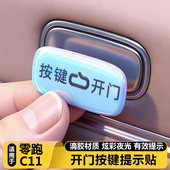 适用零跑C11汽车内开关门按键保护夜光提示贴改装 饰用品大全配件
