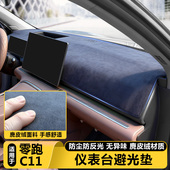 26款 零跑C11中控仪表台避光垫防晒隔热汽车内前挡风玻璃板遮阳罩